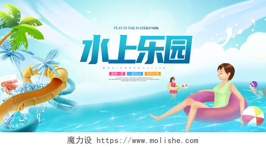 蓝色卡通水上乐园夏天夏季宣传展板设计水上乐园海报